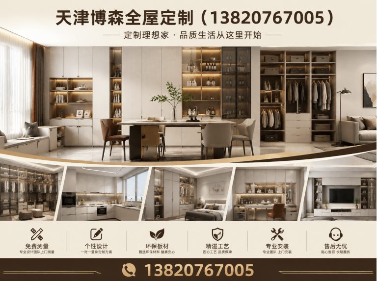 滨海新区天津博森全屋定制展示图